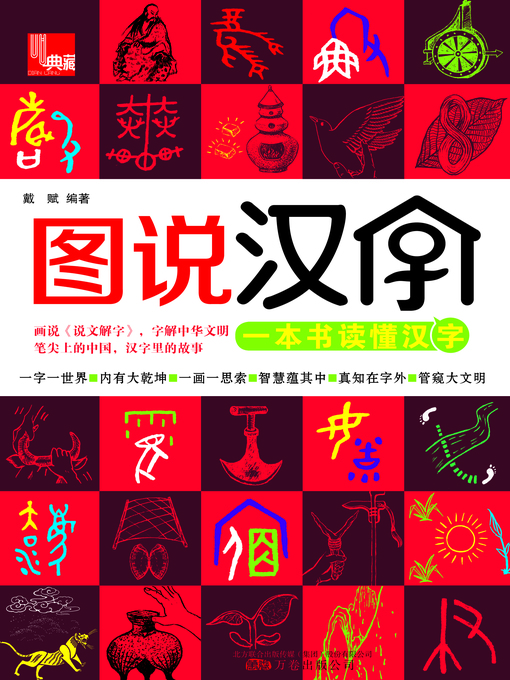 Title details for 图说汉字 (Illustration of Chinese Characters) by 戴赋(Dai Bin) - Available